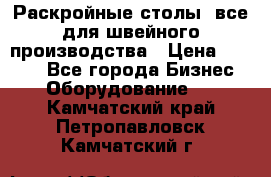 Раскройные столы, все для швейного производства › Цена ­ 4 900 - Все города Бизнес » Оборудование   . Камчатский край,Петропавловск-Камчатский г.